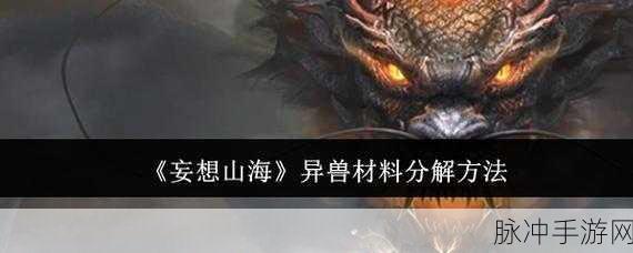 妄想山海异兽材料分解全攻略，高效利用资源，打造顶级装备