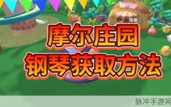 摩尔庄园手游，钢琴购买位置全攻略