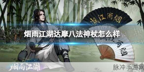 烟雨江湖，达摩八法神杖属性深度剖析