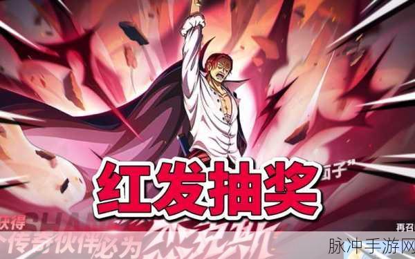 航海王热血航线攻略，红发香克斯登场时间及属性详解