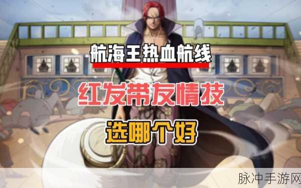 航海王热血航线攻略，红发香克斯登场时间及属性详解