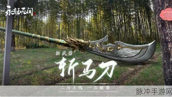 永劫无间手游斩马刀玩法全解析