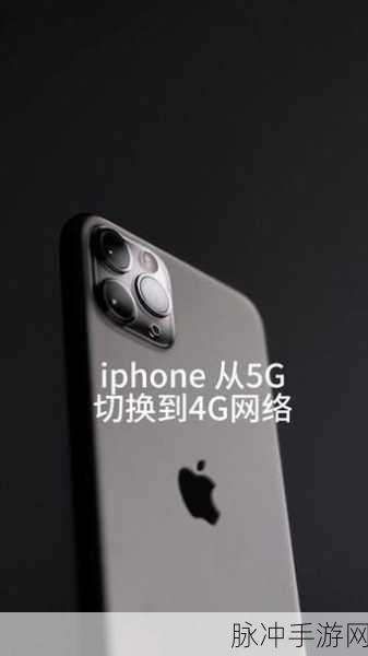 苹果手机 5G 变 4G 之谜与手游体验影响探究
