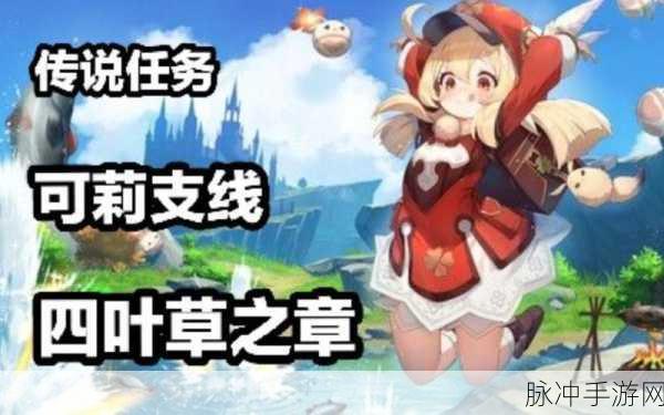 原神四叶草之章触发攻略，全方位深度解析