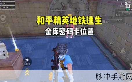 和平精英地铁逃生模式，卡热成像详细教程