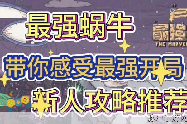 探索最强蜗牛，加速时间获取的多样策略与实战技巧
