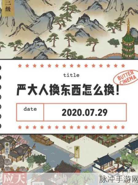 江南百景图严大人交换秘籍大公开