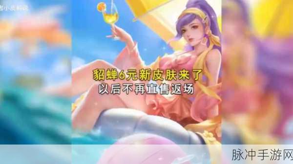 王者荣耀 6 元新皮肤即将震撼登场