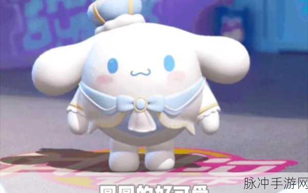 蛋仔派对库洛米皮肤获取秘籍大公开