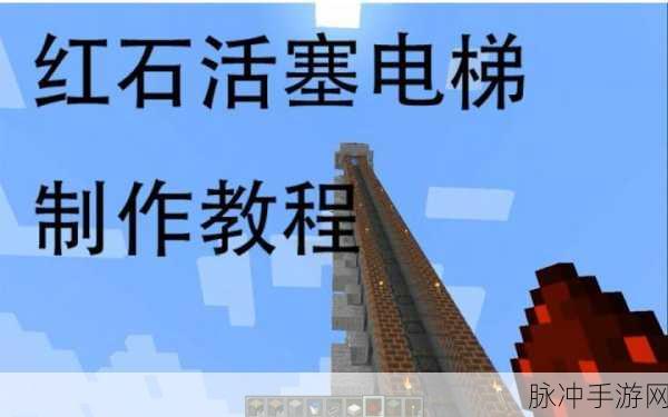 我的世界手机版，打造高效红石电梯的详细攻略