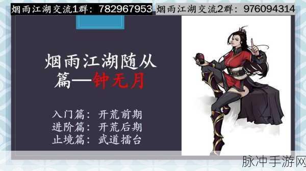 烟雨江湖，钟无月武学与资质搭配全解析