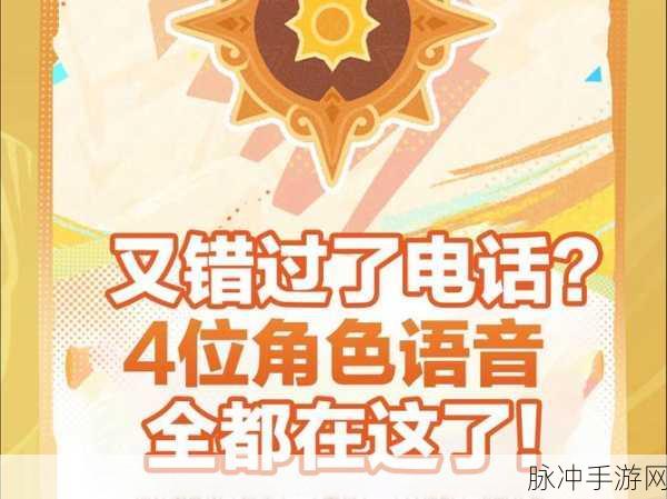 原神特别活动电话触发全攻略