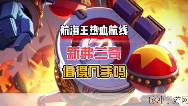 航海王热血航线，新世界弗兰奇技能深度剖析与强度评估
