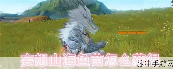 妄想山海，养殖鱼苗获取秘籍大公开