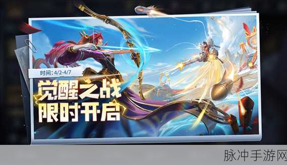 王者荣耀觉醒之战，探索全新战场，解锁英雄潜能