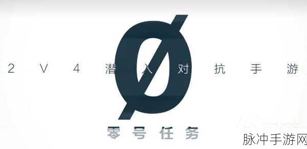 零号任务，潜入逃脱策略玩法全解析