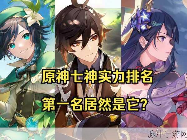 原神七神实力深度剖析，谁能登顶最强之位