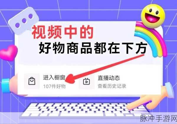 手游秘籍，探索抖音企业号商品橱窗开通之道