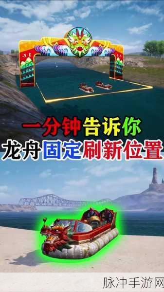 和平精英端午节龙舟刷新点位置全攻略