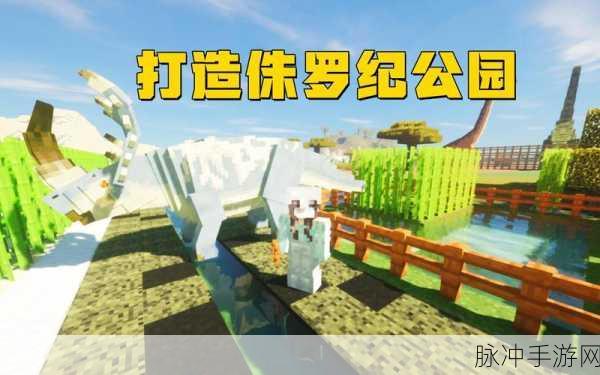 探索恐龙手游世界，洛克王国与我的世界基因计划