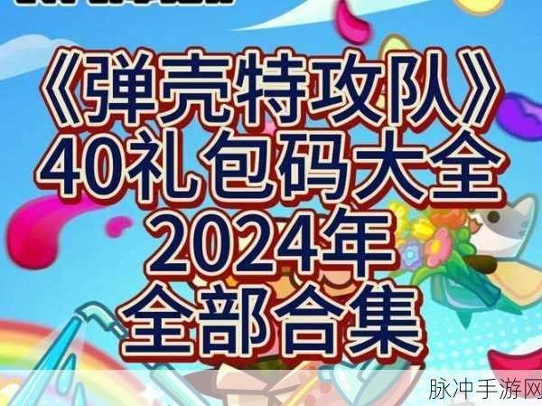 弹壳特攻队兑换码2023，全面解锁尊享福利的兑换码大全