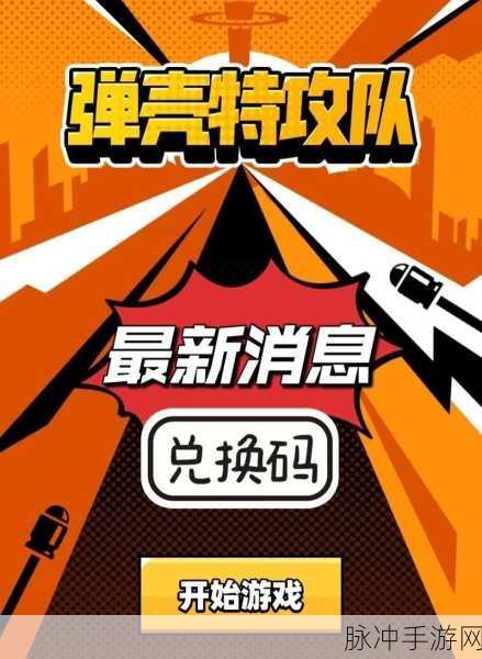 弹壳特攻队兑换码2023，全面解锁尊享福利的兑换码大全