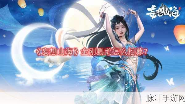 妄想山海，轻松获取金刚鹦鹉 侍从招募全攻略