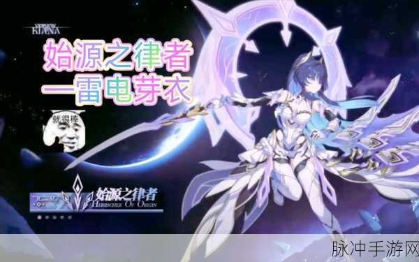 崩坏3后崩坏书深度解析，雷电芽衣技能介绍与全新连招效果分享