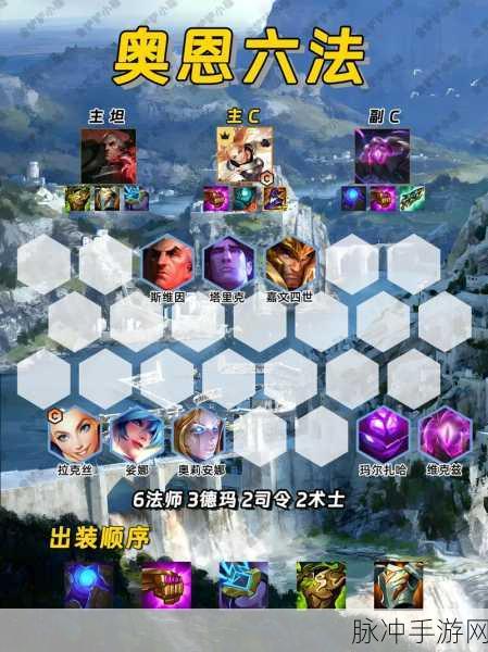 金铲铲之战S9赛季奥恩六法阵容深度解析