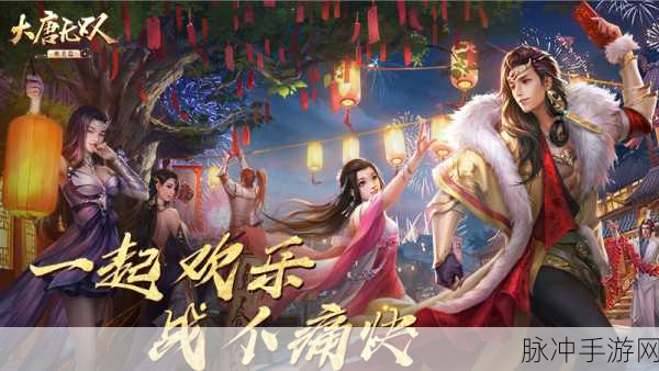 大唐无双手游庆典盛启，活动火热来袭，邀你共度花好月圆夜