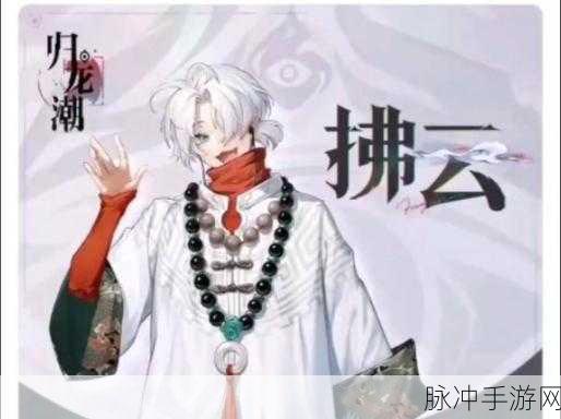 归龙潮手游拂云潮品抉择指南