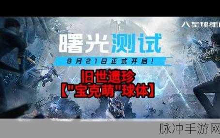 星球重启宝克萌球体获得方法深度解析