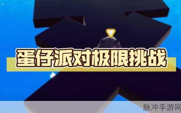 探寻蛋仔派对极限挑战，揭秘最难地图的神秘面纱