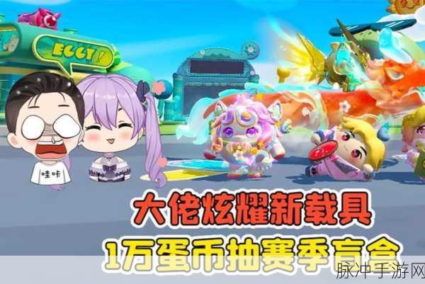 蛋仔派对攻略，解锁隐藏楼层，前往未开旅店的全攻略