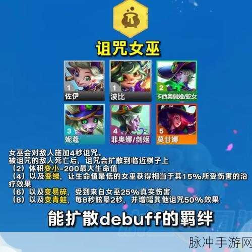 云顶之弈S12诅咒女巫羁绊，深入探索掌控黑暗力量的魔法羁绊