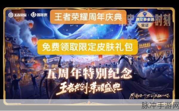 王者荣耀四周年庆典奖励全解析，不容错过的豪华福利盛宴