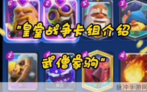 皇室战争经典卡组全解析，称霸战场必备