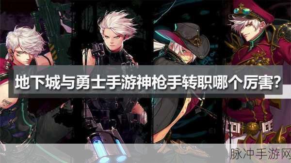地下城与勇士枪手转职方向全面解析