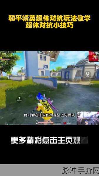 和平精英超体对抗，解锁全新战斗体验，探索进入方法全攻略