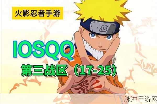 火影忍者手游微信与QQ区差异深度解析