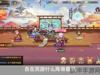 自在西游什么阵容最强？全面阵容搭配推荐