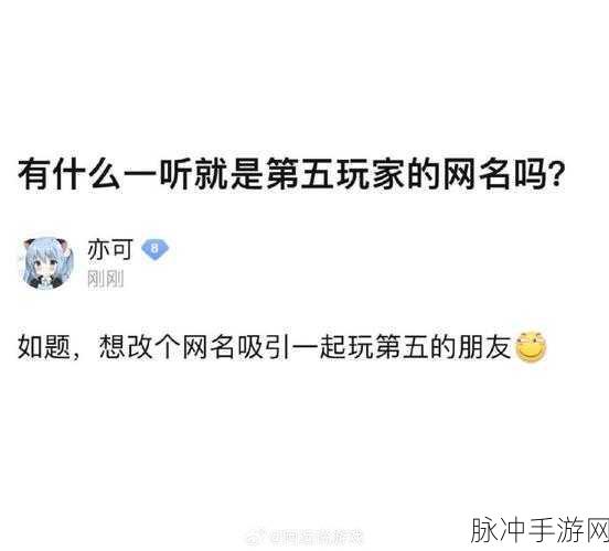 第五人格昵称创意指南，打造让人耳目一新的游戏身份