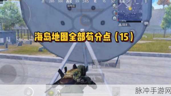 和平精英海岛图超实用苟分点大揭秘