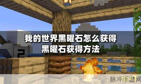 我的世界手机版黑曜石获取全攻略