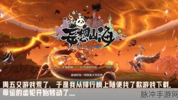 妄想山海，探寻异士接引人的神秘所在