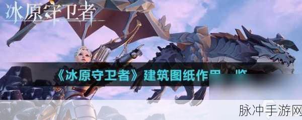 冰原守卫者据点建设全攻略指南