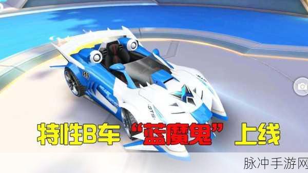 QQ飞车手游攻略，揭秘B车蓝魔鬼的多种获得方法