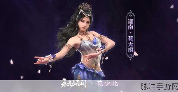 永劫无间花少北联名皮肤获取全流程及实用技巧深度揭秘