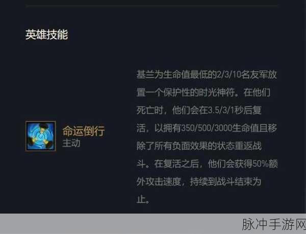 云顶之弈S4赛季时光守护者基兰技能全解析