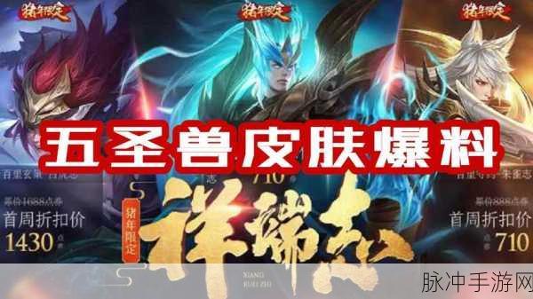 王者荣耀猪年限定皮肤全面解析